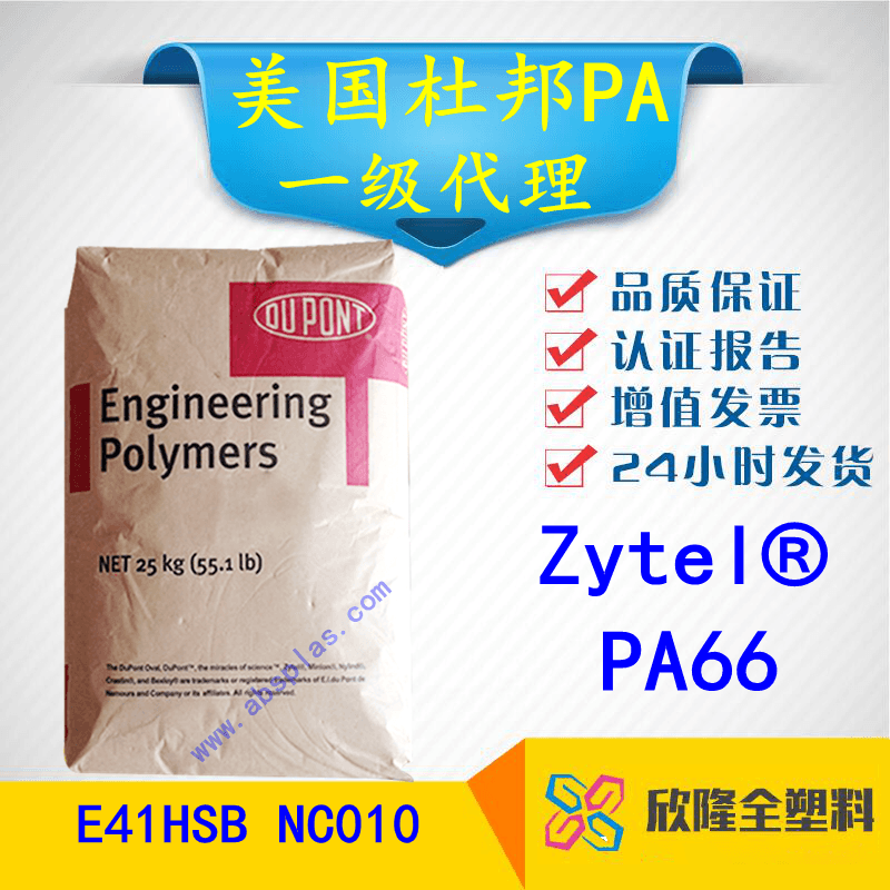 美国杜邦PA66 E41HSB NC010